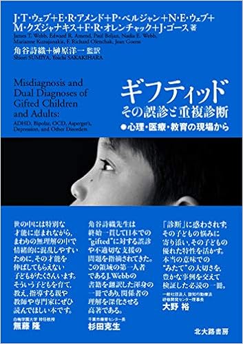 ギフティッド その誤診と重複診断 心理 医療 教育の現場から J T ウェブ E R アメンド P ベルジャン N E ウェブ M クズジャナキス F R オレンチャック J ゴース James T Webb Edward R Amend Paul Beljan Nadia E