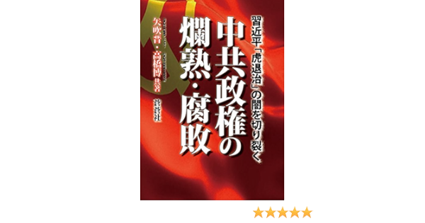 中共政権の爛熟 腐敗 習近平 虎退治 の闇を切り裂く Susumu Yabuki Hiroshi Takahashi Amazon Com Books 中共政権の爛熟 腐敗 習近平 虎退治 の闇を切り裂く Susumu Yabuki Hiroshi Takahashi Amazon Com Books