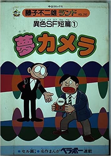 異色sf短篇 1 夢カメラ 中公コミックス 藤子不二雄ランド 藤子 不二雄 本 通販 Amazon 異色sf短篇 1 夢カメラ 中公コミックス 藤子不二雄ランド 藤子 不二雄 本 通販 Amazon