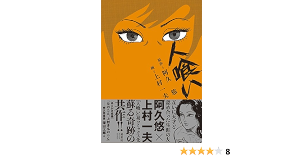 人喰い アクションコミックス Amazon Com Books