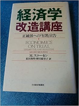 経済学改造講座 正統派への 有罪 宣告 マーク スコーセン 和明 原田 麻里子 野田 本 通販 Amazon