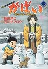 がばい-佐賀のがばいばあちゃん- 第10巻