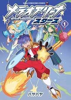 メテオアリーナ・スターズの最新刊