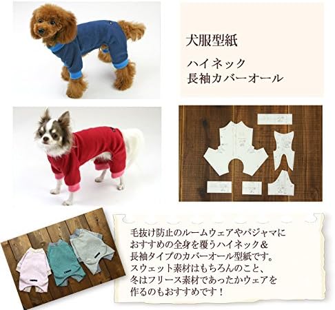 Amazon Dogpeace ドッグピース 犬の服の型紙 ハイネック長袖カバーオール ダックス ｓサイズ 首周り29cm 胴回り39cm 後ろ着丈29cm 袖丈2 8cm オリジナル 小型 犬 服 コスチューム の 型紙 手作り パターン 型紙 パターン 通販