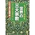 もっとよくわかる世界の三大宗教 かなり素朴な疑問・篇 (KAWADE夢文庫)
