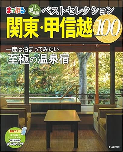 おとなの温泉宿ベストセレクション100 関東 甲信越 マップルマガジン 昭文社 旅行ガイドブック 編集部 本 通販 Amazon