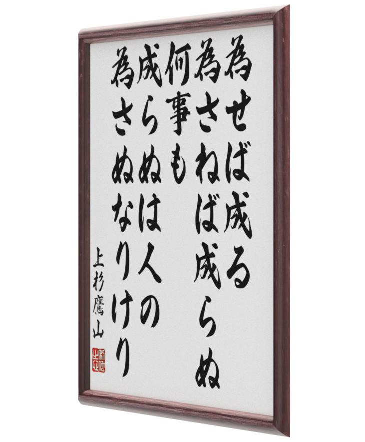 Amazon 書道色紙 上杉鷹山の名言 為せば成る為さねば成らぬ何事も成らぬ 額付き 受注後直筆 Z0033 コレクションケース オンライン通販