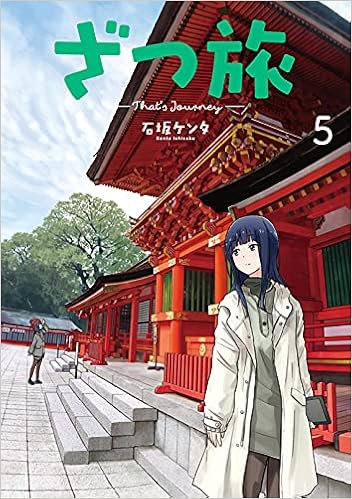 ざつ旅 That S Journey 5 電撃コミックスnext 石坂 ケンタ 本 通販 Amazon ざつ旅 That S Journey 5 電撃コミックスnext 石坂 ケンタ 本 通販 Amazon