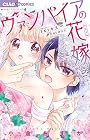 ヴァンパイアの花嫁 ～8巻