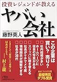 投資レジェンドが教える ヤバい会社 (日経ビジネス人文庫)
