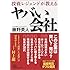 投資レジェンドが教える ヤバい会社 (日経ビジネス人文庫)