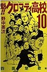 魁!!クロマティ高校 第10巻