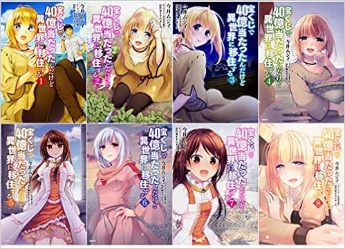 宝くじで40億当たったんだけど異世界に移住する コミック 1 8巻セット Mfc 本 通販 Amazon