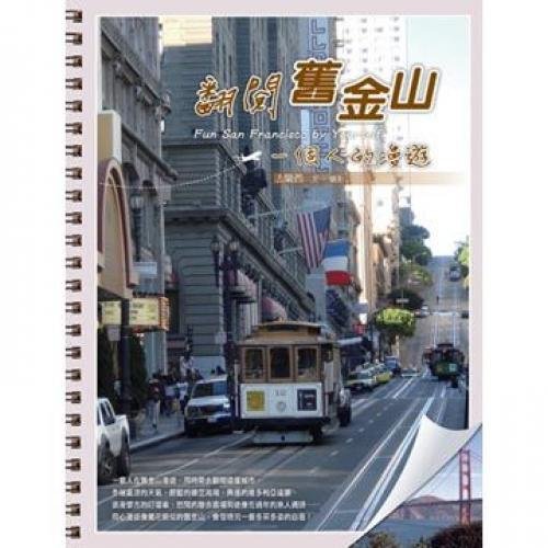 Scroll San Francisco: a roaming (Traditional Chinese Edition)