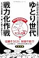 上司泣かせのゆとり世代戦力化作戦―「6つの凡事徹底」で、困った部下が変わる!