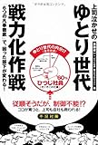 上司泣かせのゆとり世代戦力化作戦―「6つの凡事徹底」で、困った部下が変わる!