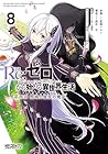 Re:ゼロから始める異世界生活 第四章 聖域と強欲の魔女 第8巻