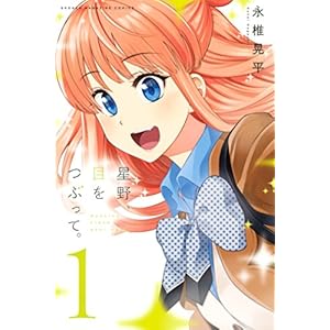 星野、目をつぶって。（１） (週刊少年マガジンコミックス) (Japanese Edition)