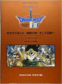 オフィシャル ピアノ ピース おおぞらをとぶ 冒険の旅 そして伝説へ ドラゴンクエストiii そして伝説へ より すぎやまこういち 監修 ピース番号 P 071 楽譜 Amazon Com Books