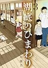 湖底のひまわり 第3巻