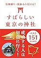 仕事帰り・昼休みに行ける! すばらしい東京の神社ベスト151