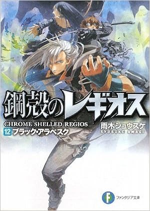 鋼殻のレギオス12 ブラック アラベスク 富士見ファンタジア文庫 Amazon Es Libros