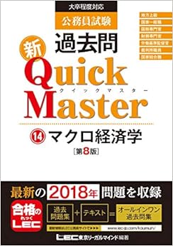 公務員試験 過去問 新クイックマスター マクロ経済学 第8版 【最新平成30年試験問題収録】 (日本語) 単行本 – 2018/11/9の表紙