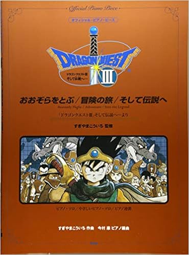 オフィシャル・ピアノ・ピース おおぞらをとぶ/冒険の旅/そして伝説へ (『ドラゴンクエストIii』そして伝説へ…より)すぎやまこういち 監修  【ピース番号:P−071】 (楽譜) | すぎやま こういち |本 | 通販 | Amazon