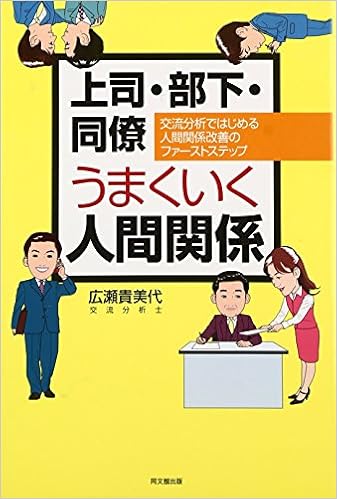 上司 部下 同僚うまくいく人間関係 交流分析ではじめる人間関係改善のファーストステップ Do Books 広瀬 貴美代 本 通販 Amazon