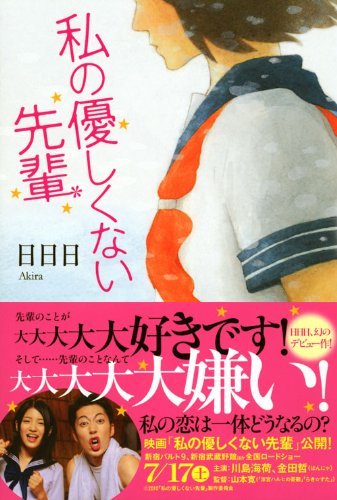 私の優しくない先輩 日日日 本 通販 Amazon