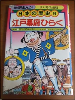 Amazon Fr 学研まんが 日本の歴史 9 Livres