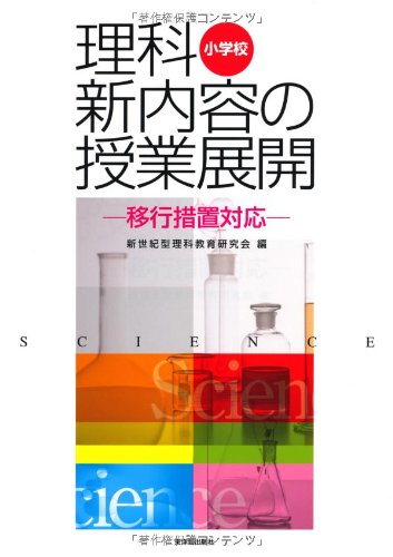 小学校理科新内容の授業展開 移行措置対応 新世紀型理科教育研究会 本 通販 Amazon
