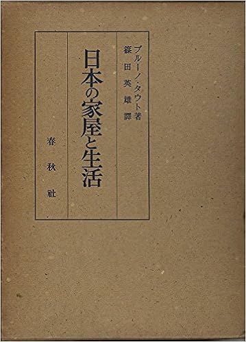 日本の家屋と生活 1949年 ブルーノ タウト 吉田 鉄郎 篠田 英雄 本 通販 Amazon
