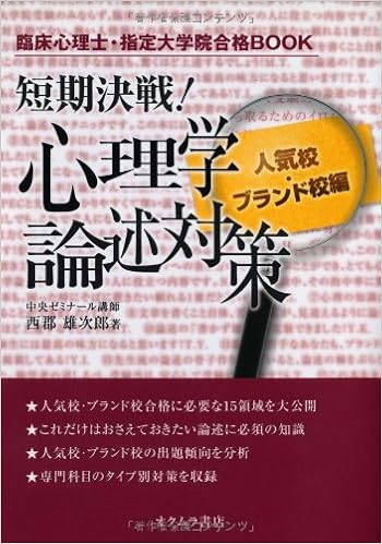 短期決戦 心理学論述対策 人気校 ブランド校編 臨床心理士 指定大学院合格book 西郡 雄次郎 本 通販 Amazon