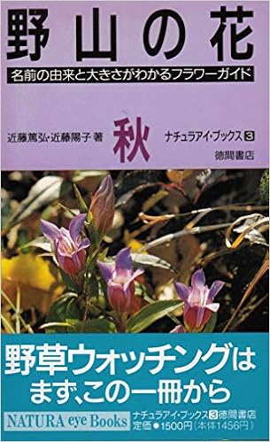 野山の花 名前の由来と大きさがわかるフラワーガイド 秋 ナチュラアイ ブックス 篤弘 近藤 陽子 近藤 本 通販 Amazon