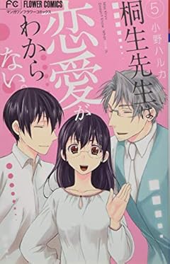 桐生先生は恋愛がわからない。の最新刊