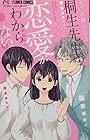 桐生先生は恋愛がわからない。 第5巻