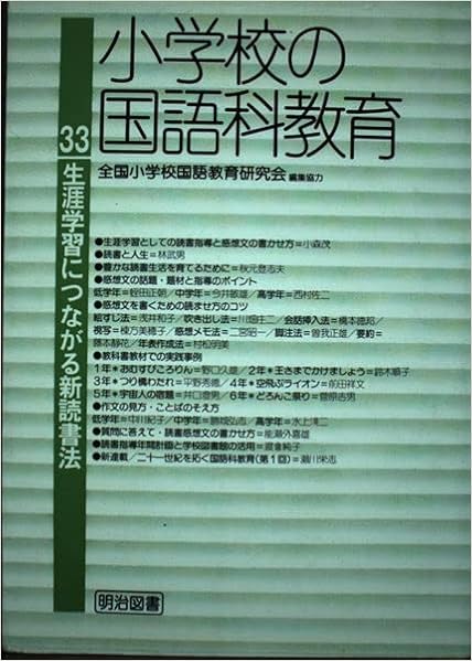 【中古】 小学校の国語科教育 ２４/明治図書出版 中古】 小学校の国語科教育 24/明治図書出版 中古】 小学校の