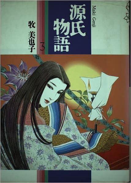 源氏物語 3 Shogakukan Fl Comics 牧 美也子 本 通販 Amazon