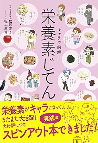 キャラで図解!栄養素じてん (日本語) 単行本 – 2017/11/2の表紙
