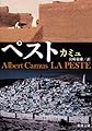 ペスト (新潮文庫)