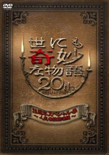 Amazon 世にも奇妙な物語 周年スペシャル 春 人気番組競演編 Dvd Tvドラマ