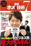 ホメ渡部の「ホメる技術」7 ― 仕事・恋愛・人生を成功させる