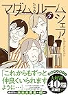 マダムたちのルームシェア 第5巻