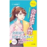 初心者でもわかる！ＬａｗＬゆいの会社法入門【会社法！？　任せてください！　新人法務部員ゆいがナビゲート】