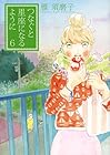 つなぐと星座になるように 第6巻