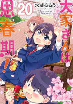 大家さんは思春期!の最新刊