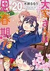 大家さんは思春期! 第20巻