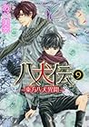 八犬伝 -東方八犬異聞- 第9巻