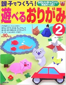 親子でつくろう 遊べるおりがみ 2 丹羽 兌子 本 通販 Amazon